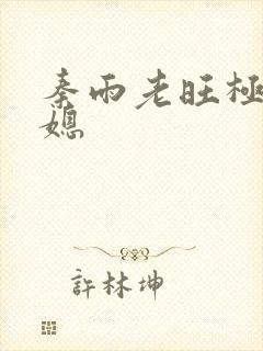 秦雨老旺极品儿媳