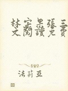 林宇果张三妹全文阅读免费最新章节