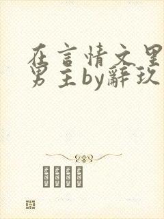 在言情文里撩直男主by辞玖封面