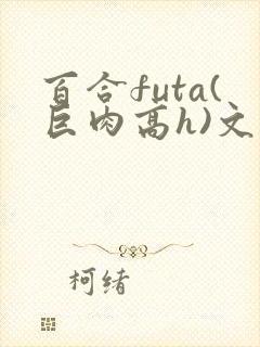 百合futa(巨肉高h)文封面
