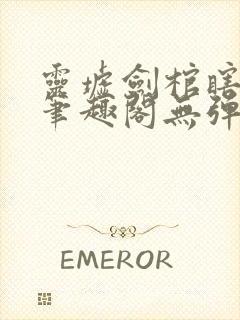 灵墟剑棺瞎剑客笔趣阁无弹窗