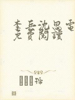 李兵沈思电子书免费阅读