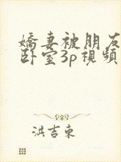 娇妻被朋友抱进卧室3p视频