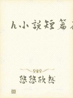 h小说短篇在线封面