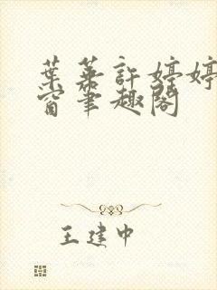 叶华许婷婷无弹窗笔趣阁