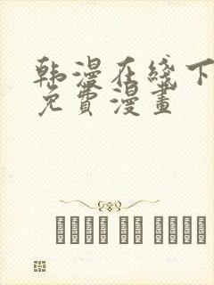 韩漫在线下拉式免费漫画