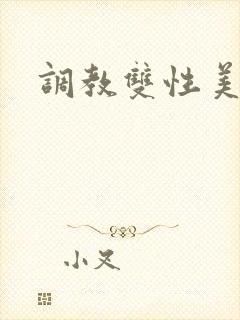 调教双性美人