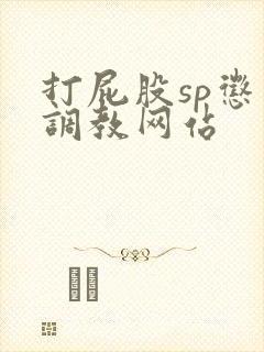 打屁股sp惩罚调教网站