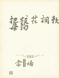 把校花调教成小母狗封面