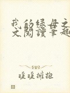 我的绿母之路全文阅读笔趣阁小说下载