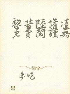 黎若陆修凌全文免费阅读无弹窗封面