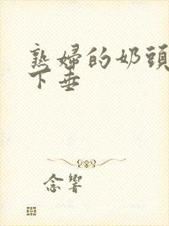 熟妇的奶头又大下垂封面