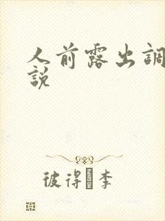 人前露出调教小说封面