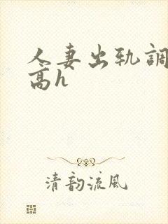 人妻出轨调教文高h