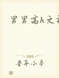 男男高h文调教封面