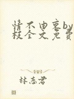 情不由衷by琢枝全文免费阅读笔趣阁