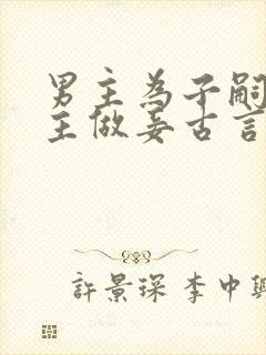 男主为子嗣娶女主做妾古言