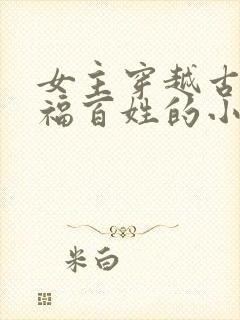 女主穿越古代造福百姓的小说