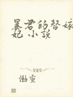 暴君的替嫁小毒妃 小说