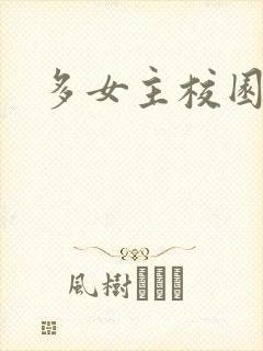 多女主校园小说