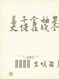 真千金她是全能大佬在线全文阅读