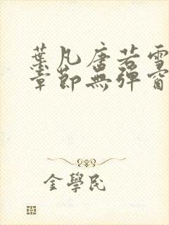 叶凡唐若雪最新章节无弹窗