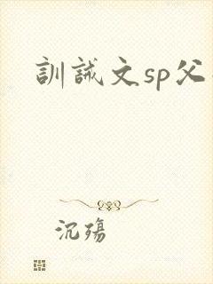 训诫文sp父子