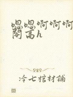 嗯嗯啊啊啊笔趣阁高h