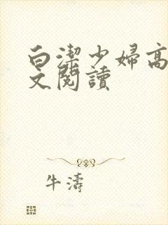 白洁少妇高义全文阅读