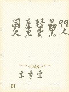 国产精品99久久免费黑人人妻封面