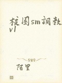 校园sm调教1v1