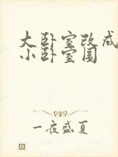 大卧室改成两个小卧室图