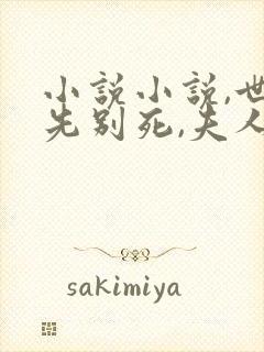 小说小说,世子先别死,夫人有喜了封面