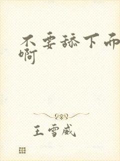 不要舔下面好爽啊封面