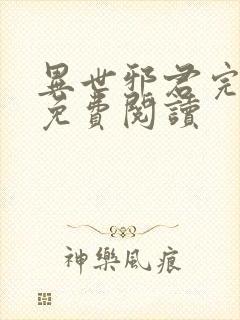 异世邪君完整版免费阅读