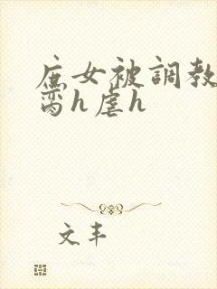 庶女被调教成禁脔h虐h