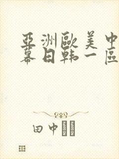 亚洲欧美中文字幕日韩一区