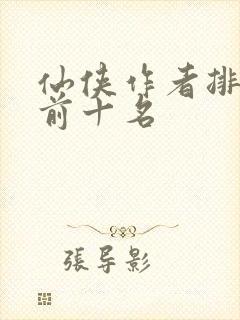 仙侠作者排行榜前十名