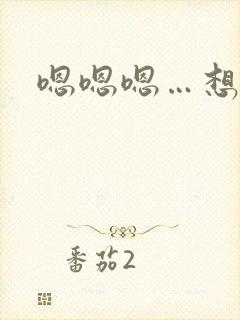 嗯嗯嗯…想要…