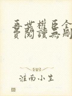 再世权臣全文免费阅读无删减