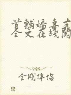 首辅娇妻有空间全文在线阅读