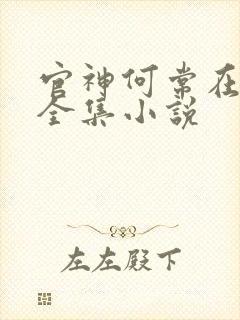 官神何常在小说全集小说