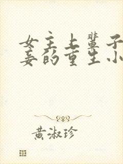 女主上辈子是小妾的重生小说