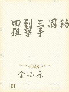 回到三国的特种狙击手封面