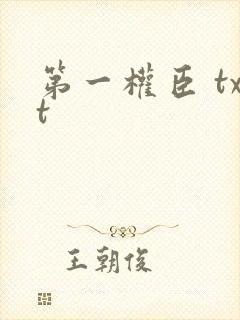 第一权臣 txt