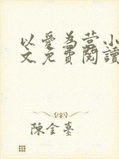 以爱为营小说全文免费阅读无弹窗