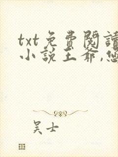txt免费阅读小说王爷,您今天后悔了吗