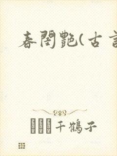 春闺艳(古言)封面