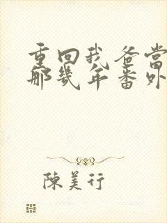 重回我爸当校草那几年番外篇封面