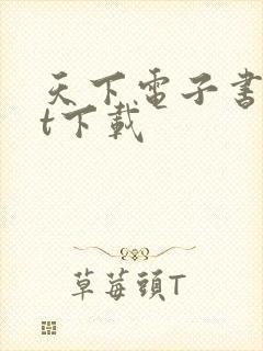 天下电子书txt下载